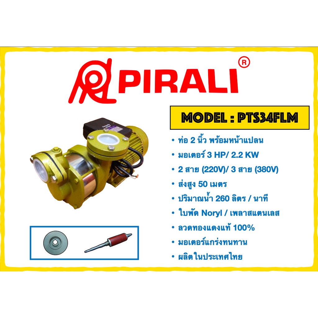 PIRALI ปั๊ม ปั๊มน้ำ ปั๊มหอยโข่ง ปั๊ม2นิ้ว PTS34FLM/FLT ขนาด 2 นิ้ว 3 HP 4 ใบพัด หน้าแปลน 220VOLTS 2 