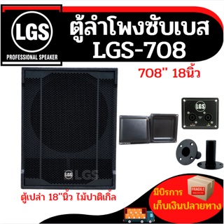 ตู้ลำโพงซับเบสขนาด18นิ้ว LGS-708 ไม้ปาติเกิ้ล (ตู้เปล่า) ราคาต่อใบละ