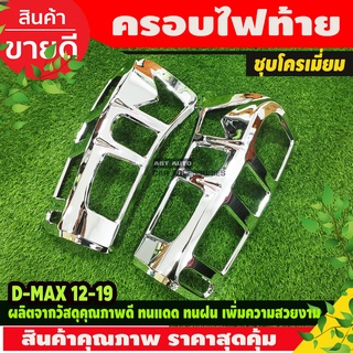 ครอบไฟท้าย/ฝาไฟท้าย อีซูซุ ดีแม็ก Isuzu D-max 2012 2013 2014 2015 2016 2017 2018 2019 ชุบโครเมี่ยม V1.