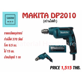 สว่านไฟฟ้า ปรับรอบได้ 1/4 นิ้ว (2หุน) 370W แท้100% MAKITA รุ่น DP2010 By JT