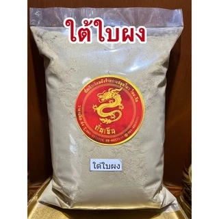 ใต้ใบผง ผงใต้ใบ ใต้ใบป่น ลูกใต้ใบ ใต้ใบ ใต้ใบผง สมุนไพรใต้ใบผง บดล้วนๆไม่ผสมแท้100%