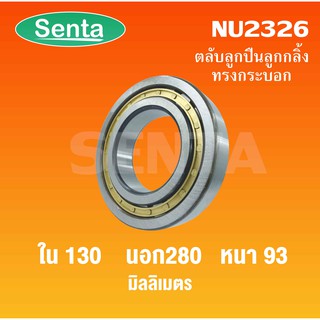 ตลับลูกปืนเม็ดทรงกระบอก NU2326  ขนาดใน130 นอก280 หนา93 มิลลิเมตร  ( Cylindrical Roller Bearings )