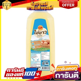 ซีพี ไข่ขาวเหลวพาสเจอร์ไรซ์ 2 ลิตร/CP Egg white pasteurizer 2 liters