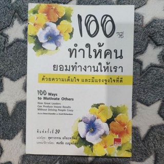 100 วิธี ทำให้คน ยอมทำงานให้เรา ด้วยความเต็มใจ และมีแรงจูงใจที่ดี