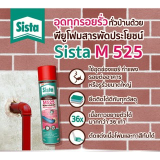 สเปร์ยพียูโฟม SISTA M525 750 มล. มี 1 กระป๋อง