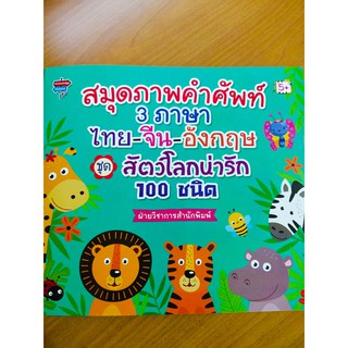 สมุดภาพคำศัพท์ 3 ภาษา : ไทย-จีน-อังกฤษ ชุด สัตว์โลกน่ารัก 100 ชนิด