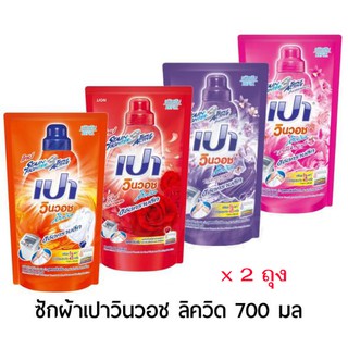 Pao น้ำยาซักผ้า เปา วินวอช ลิควิด 2 ถุง 650/700ml WinWash Liquid (สินค้ามีตัวเลือก)