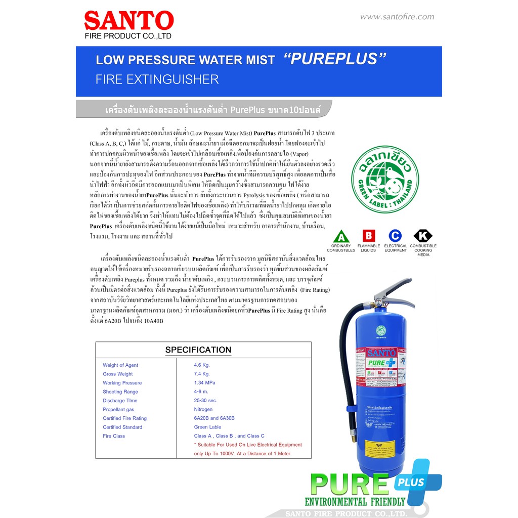 เครื่องดับเพลิงสูตรน้ำPureplus