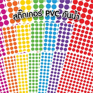 สติ๊กเกอร์ PVC ไดคัทวงกลม กันน้ำ (พร้อมส่ง)