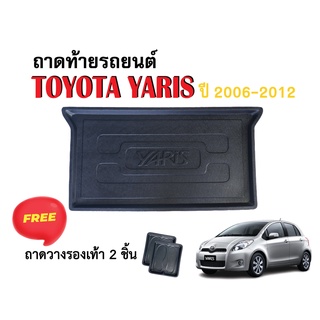 ถาดท้ายรถยนต์ Toyota Yaris ปี 2006-2012 ถาดวางสัมภาระ ถาดวางหลังรถ ถาดรองสัมภาระ รถยนต์ ถาดปูพื้นรถ ถาดสัมภาระ ถาดหลังรถ