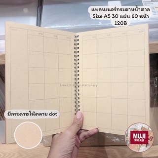 [MUJI] สมุดแพลนเนอร์ไม่มีวันที่ สันเกลียว กระดาษโน๊ตลาย dot / แพลนเนอร์ แพลนเนอร์มูจิ