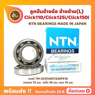 ลูกปืนข้างข้อ CLICK110 CLICK125i CLICK150i ข้างซ้าย 1 พวง (เบอร์ TM-SC07A87CS26PX18) ยี่ห้อ NTN ลูกปืนข้อเหวี่ยง