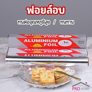 ฟอยล์อบ อุปกรณ์เบเกอรี่ อลูมิเนียมฟอยล์ ฟอยล์ห่ออาหาร มีใบเลื่อยไว้ฉีก baking foil