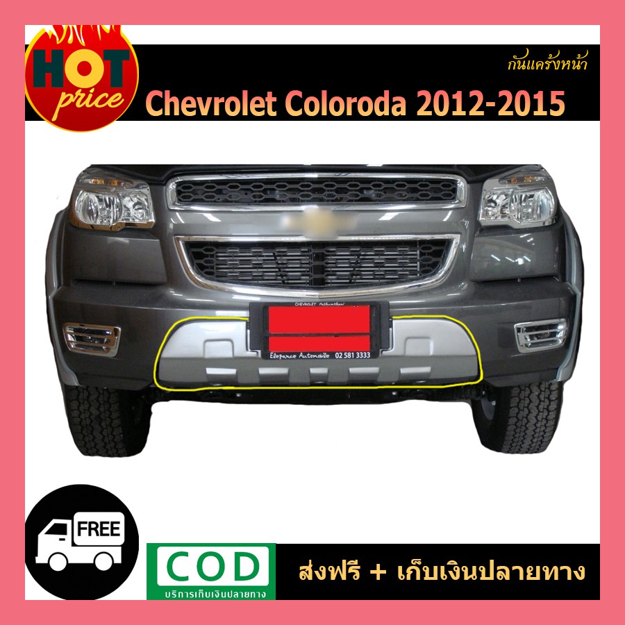 กันแคร้งหน้า Colorado 2012-2015