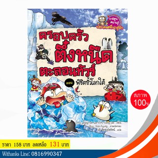 หนังสือ ครอบครัวตึ๋งหนืดตะลอนทัวร์ เล่ม 6 ตอน พิชิตขั้วโลกใต้ (ฉบับการ์ตูน) โดย Choi, Jong-tak-Lim,Gang-Jae(หนังสือใหม่)