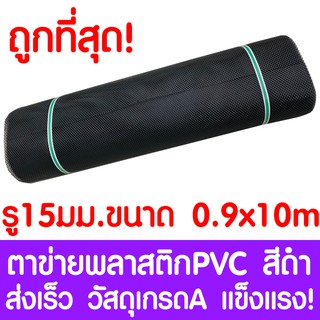 ตาข่ายพลาสติก ตา 15มม. 90ซมx10เมตร สีดำ ตาข่ายพีวีซี ตาข่ายPVC รั้วพลาสติก กรงไก่ รั้ว กันงู กันหนู กันนก เคลือบUV เกรดA