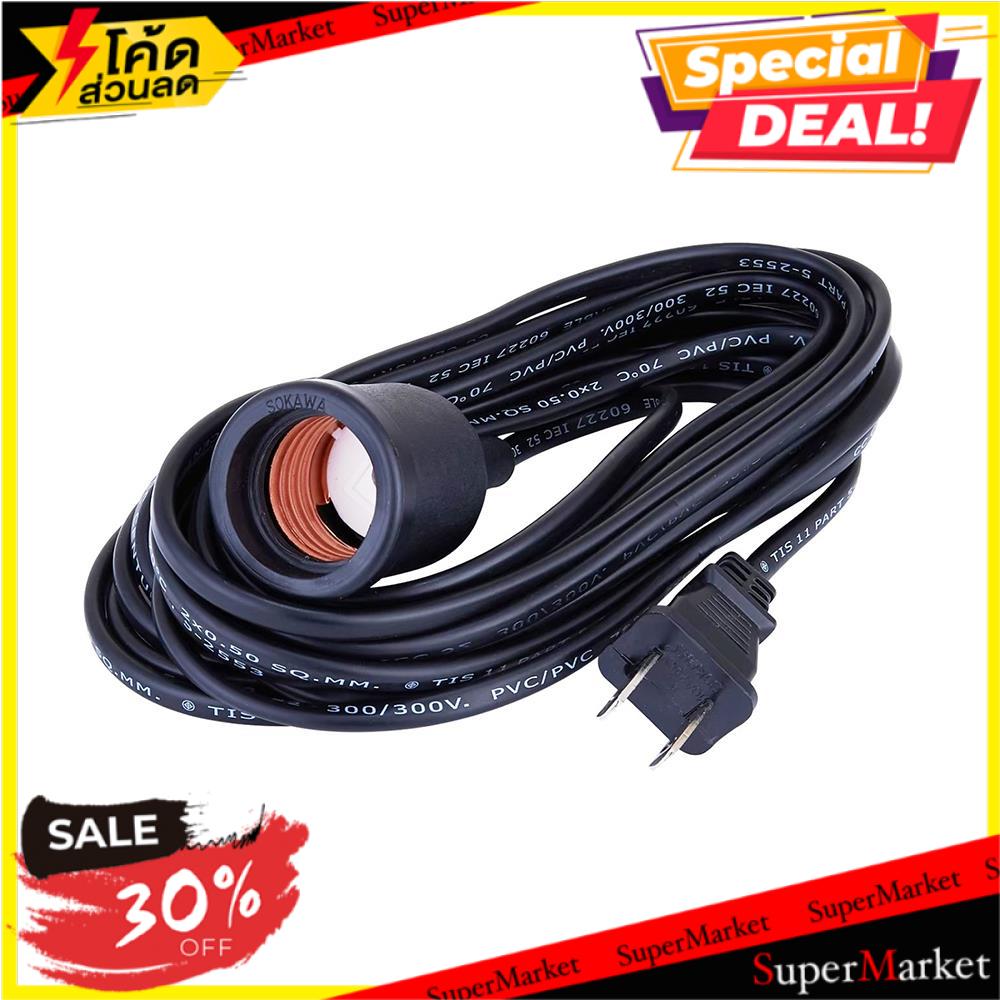 ว๊าว🍟 ขั้วหลอดพร้อมสายไฟ SOKAWA VKF2x0.5 S-230 5 ม. ขั้วหลอด LAMP HOLDER SET SOKAWA VKF2x0.5 S-230 5