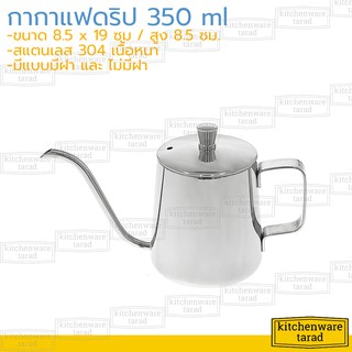 กากาแฟดริป 350 ml สแตนเลส 304 กาดริป กาแฟดริป เหยือกดริปกาแฟ เหยือกกาแฟ กาสแตนเลส กาดริปสแตนเลส