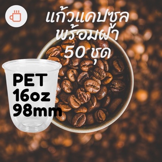 แก้วพลาสติกแคปซูนFPC PET CS - 16oz. Ø98 พร้อมฝา [50ชุด]แก้วก้นกลม 16 ออนซ์