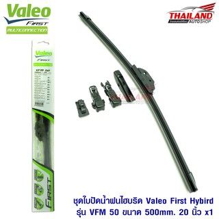 Valeo First ใบปัดน้ำฝนไฮบริดคุณภาพสูง รุ่น VFM 50 ขนาด 500mm / 20 นิ้ว 1 ชุด