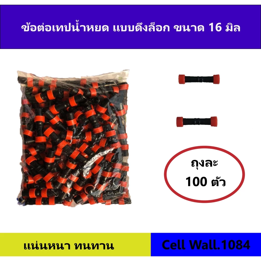 ข้อต่อน้ำหยดแบบดึงล็อก ขนาด 16 มิล 100 ตัว