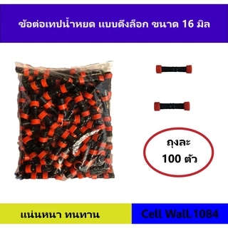 ข้อต่อน้ำหยดแบบดึงล็อก ขนาด 16 มิล 100 ตัว