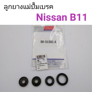 ลูกยางแม่ปั้มเบรค Nissan B11