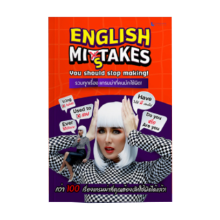 คอร์สเรียนสรุปแกรมม่าที่คนส่วนใหญ่มีปัญหา ใช้มาแบบผิดๆ by ครูพี่แอน (English Mistakes)