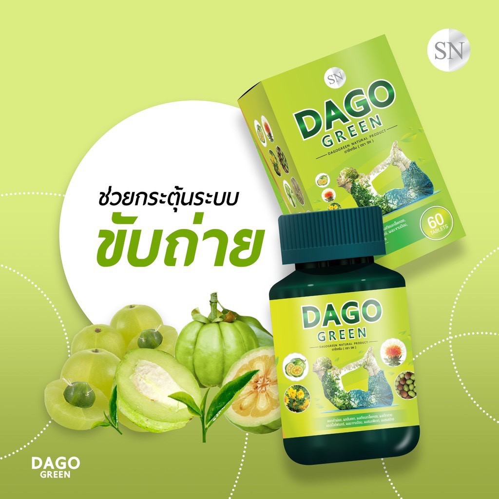 ของแท้💯❗️ DAGO GREEN ดาโกกรีน สมุนไพรลดพุง ราคา190฿