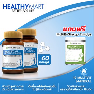 Clover Plus 19 มัลติวิต แอนด์ มิเนอรัล วิตามินรวมและแร่ธาตุกว่า19 ชนิด 2กระปุก แถม Clover plus MultiB+