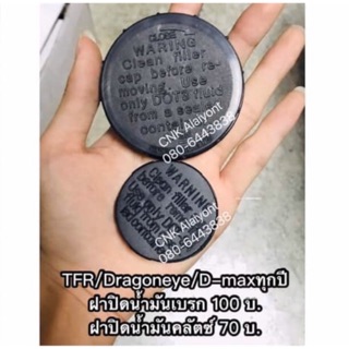 ฝาปิดน้ำมันเบรก ฝาปิดน้ำมันคลัตซ์ TFR-Dragoneye มังกรทอง ดราก้อนอาย