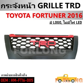 กระจังหน้า TOYOTA FORTUNER 2016 TRD มีโลโก้, ไม่มีไฟLED #HM-FT16-005 GRILLE