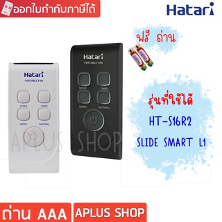 HATARI รีโมท พัดลมปรับระดับ S16R2, Slide Smart L1