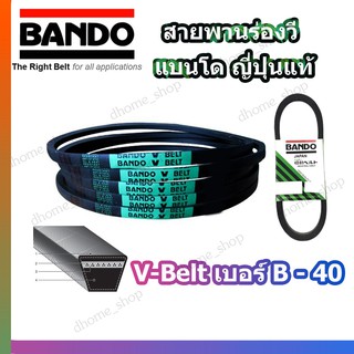 สายพาน B40 BANDO V-BELT สายพานเครื่องจักร ปั๊มลม ปั๊มน้ำ เครื่องซักผ้า จากญี่ปุ่น ของแท้ ทนทาน (สายพานเบอร์ B-40) 1 เส้น