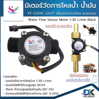 มิเตอร์วัดอัตราการไหลของน้ำ น้ำมัน เซ็นเซอร์การไหล  แบบกลม YF-S201 Flowmeter G1 / 2 1-30L / นาที สีดำ แถมฟรี หางปลาไหล