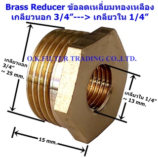 ข้อลดเหลี่ยมทองเหลือง เกลียวนอก 3/4" x เกลียวใน 1/4"