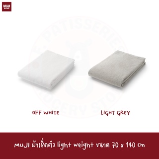 MUJI ผ้าเช็ดตัว แบบบาง เบา 70*140cm  PILE LIGHT WEIGHT BATH TOWEL WITH FURTHER OPTION