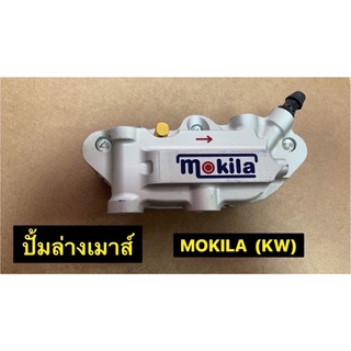 ปั้มเม้าส์ MOKILA (ปั้มล่างแต่ง) โมกีล่า ของแท้ ปั้มเม้าท์