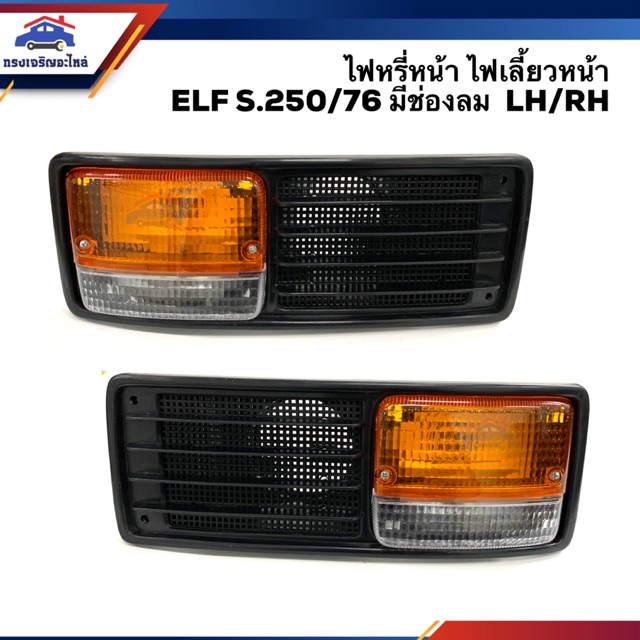 ไฟหรี่หน้า(ทั้งดวง) ไฟเลี้ยวหน้า ไฟเลี้ยวมุม อีซูซุ เอลฟ์ ISUZU ELF S.250/76 มีช่องลม ข้างซ้าย/ขวา