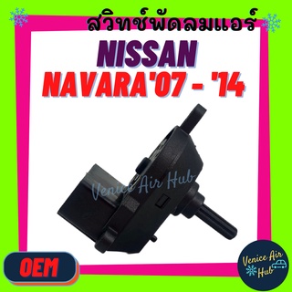 สวิทช์พัดลมแอร์ OEM ตรงรุ่น NISSAN NAVARA 2007 - 2014 นิสสัน นาวาร่า เกรดอย่างดี ตัวปรับ สวิทช์ สวิท รถ แอร์รถยนต์