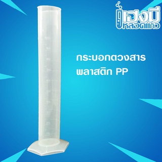 กระบอกตวงสาร พลาสติก PP Cylinder Plastic (PP) กระบอกตวงสารเคมีพลาสติก กระบอกตวง