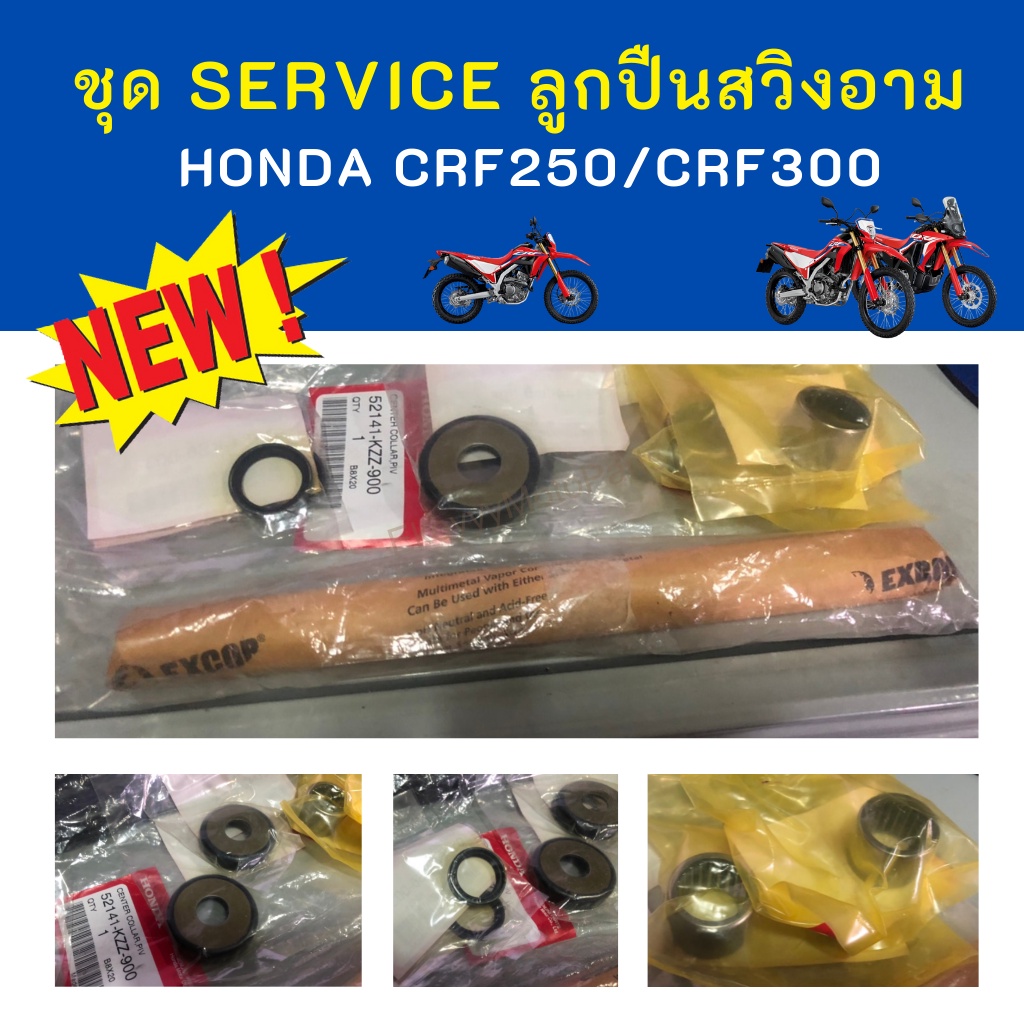 ชุด service ลูกปืนสวิงอาม CRF250m l rally CRF300L CRF300Rally อุปกรณ์ครบชุด