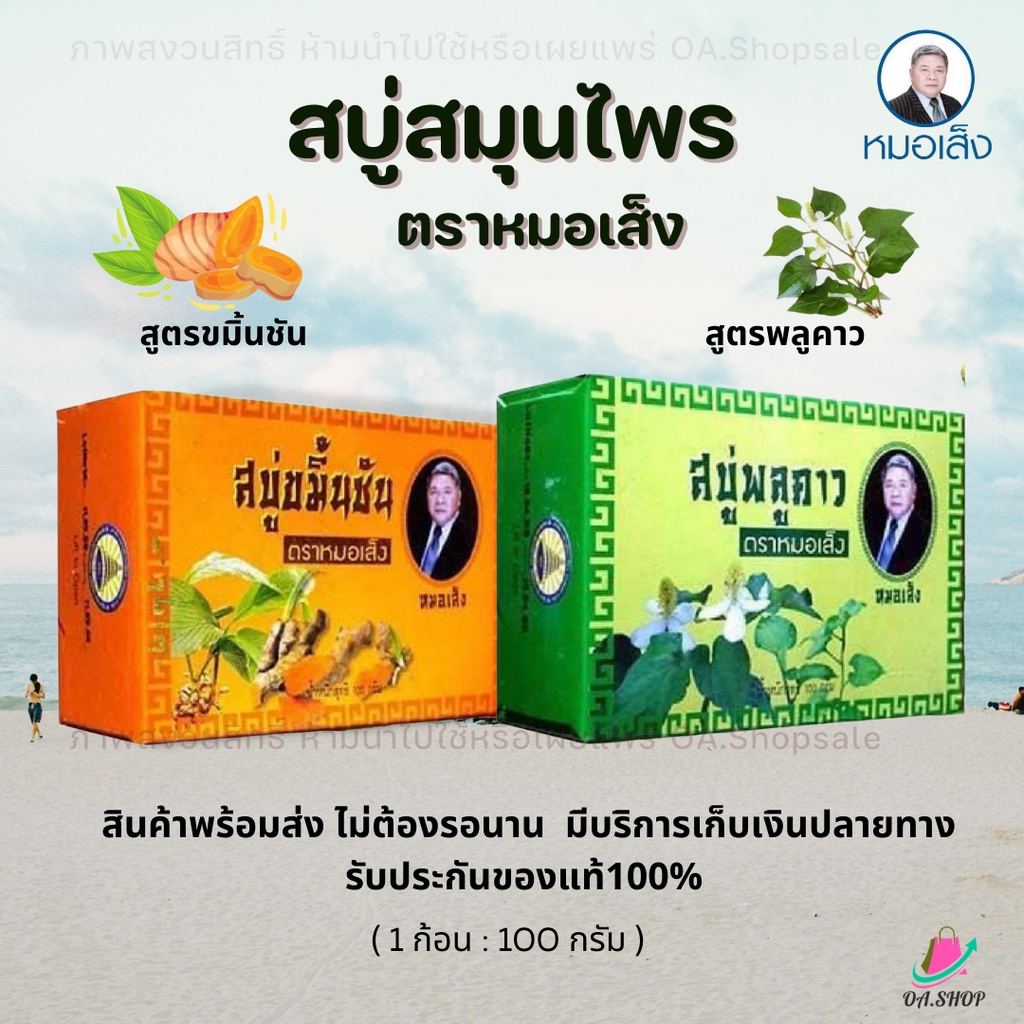 สบู่พลูคาว สบู่ขมิ้นชัน (จำนวน 1 ก้อน) สบู่ตราหมอเส็ง สบู่สมุนไพร ลดผดผื่นคัน ดูแลผิวสะอาด ลดสิว ผิวลื่น ของแท้ 100%