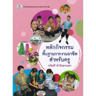 หลักกิจกรรมพื้นฐานการงานอาชีพสำหรับครู