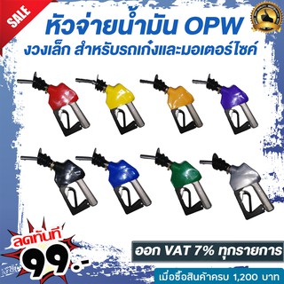 หัวจ่ายน้ำมันที่เติมน้ำมันรถ OPW หัวฉีดอัตโนมัติ  งวงเล็ก   มี8สีให้เลือก