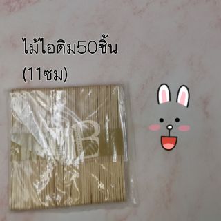 ไม้ไอติม​ 50 ชิ้นต่อแพ็ค