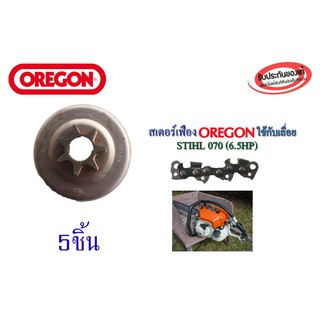 สเตอร์เฟือง OREGON ใช้กับเลื่อย STIHL 070(6.5HP) จำนวน 5ชิ้น