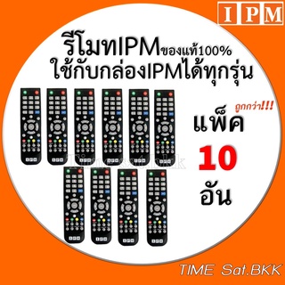 แพ็ค 10 อัน รีโมท IPM (ใช้กับกล่องดาวเทียม IPM ได้ทุกรุ่น)