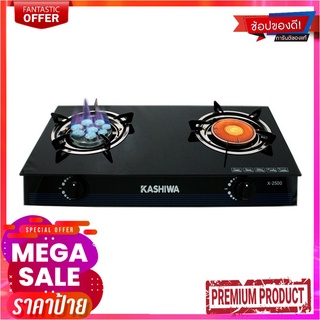 คาชิวา เตาแก๊สอินฟาเรด รุ่น X2500Kashiwa Infrared Gas Stove #X2500