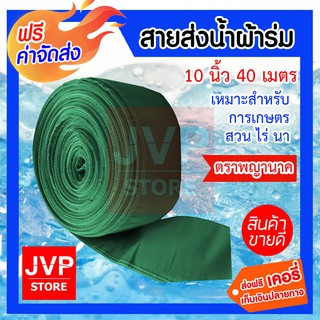 **ส่งฟรี** สายส่งน้ำผ้าร่ม ท่อผ้าส่งน้ำ 10 นิ้ว ยาว 40เมตร ท่อส่งน้ำ สายผ้าส่ง ผ้าส่งน้ำ ทนทาน ไม่ขาดง่าย(คละสี)